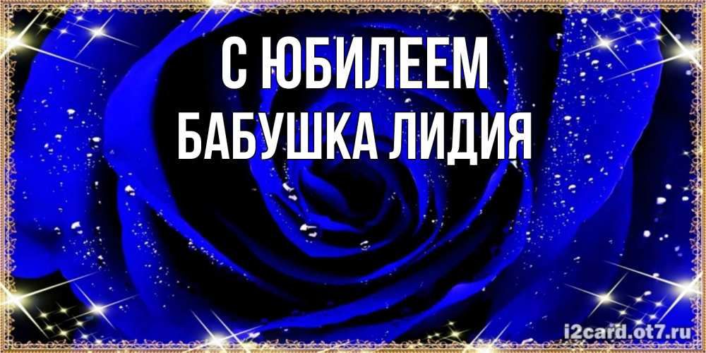 Открытка на каждый день с именем, Бабушка-Лидия С юбилеем голубые цветы в росе Прикольная открытка с пожеланием онлайн скачать бесплатно 