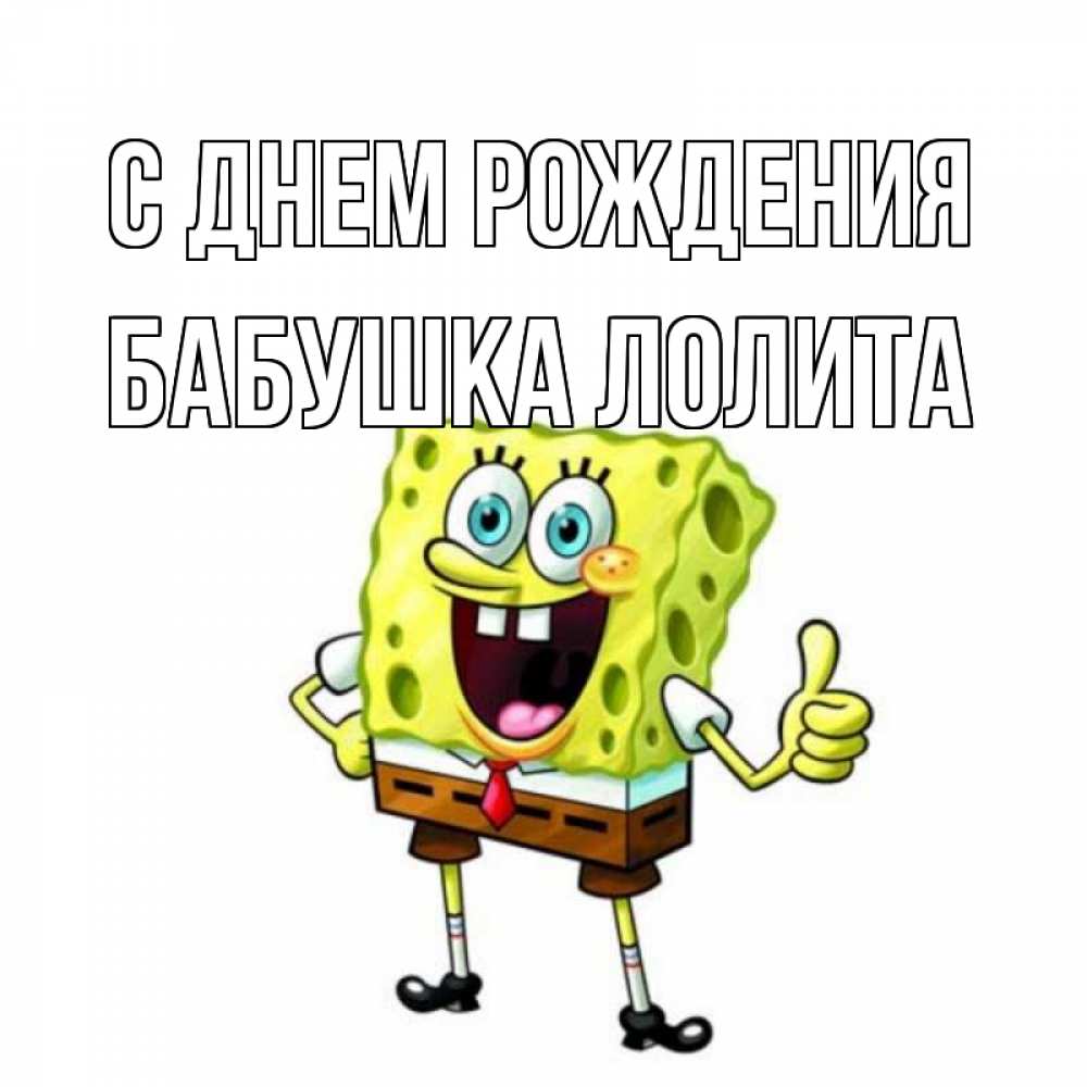 Открытка на каждый день с именем, Бабушка-Лолита С днем рождения герои мультфильмов Прикольная открытка с пожеланием онлайн скачать бесплатно 