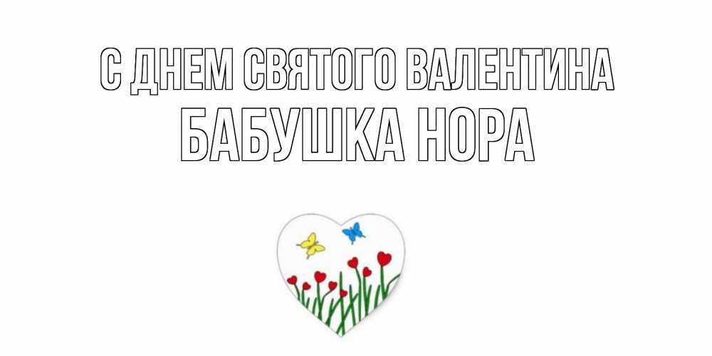 Открытка на каждый день с именем, Бабушка-Нора С днем Святого Валентина открытки онлайн на 14 февраля Прикольная открытка с пожеланием онлайн скачать бесплатно 
