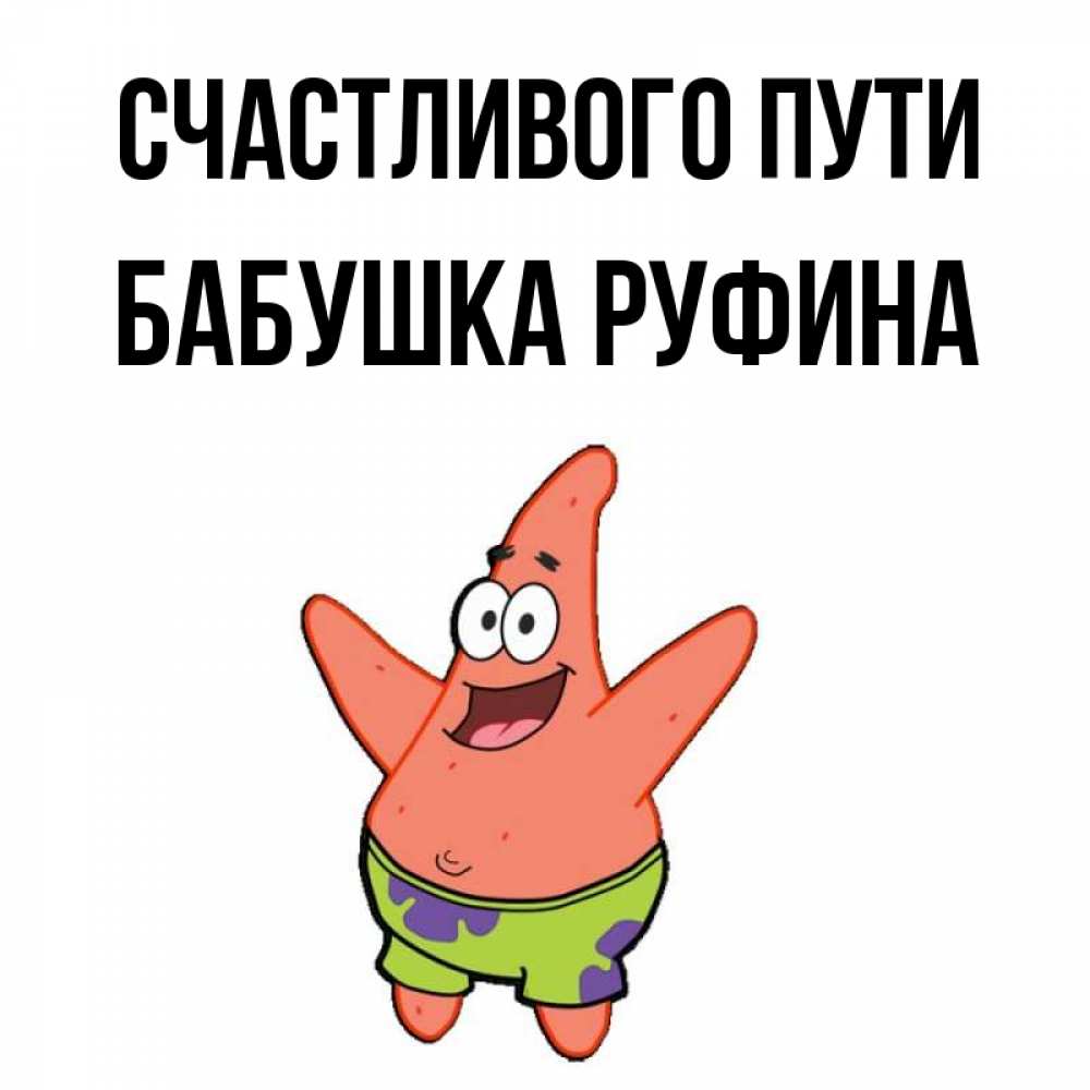 Открытка на каждый день с именем, Бабушка-Руфина Счастливого пути желает тебе хорошей дороги Прикольная открытка с пожеланием онлайн скачать бесплатно 