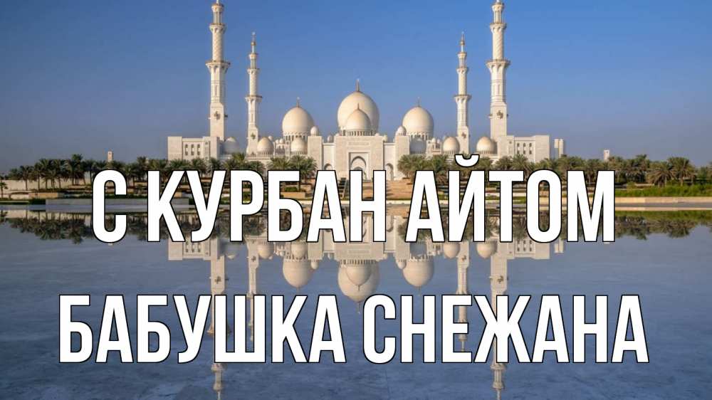 Открытка на каждый день с именем, Бабушка-Снежана С курбан айтом мечеть Прикольная открытка с пожеланием онлайн скачать бесплатно 