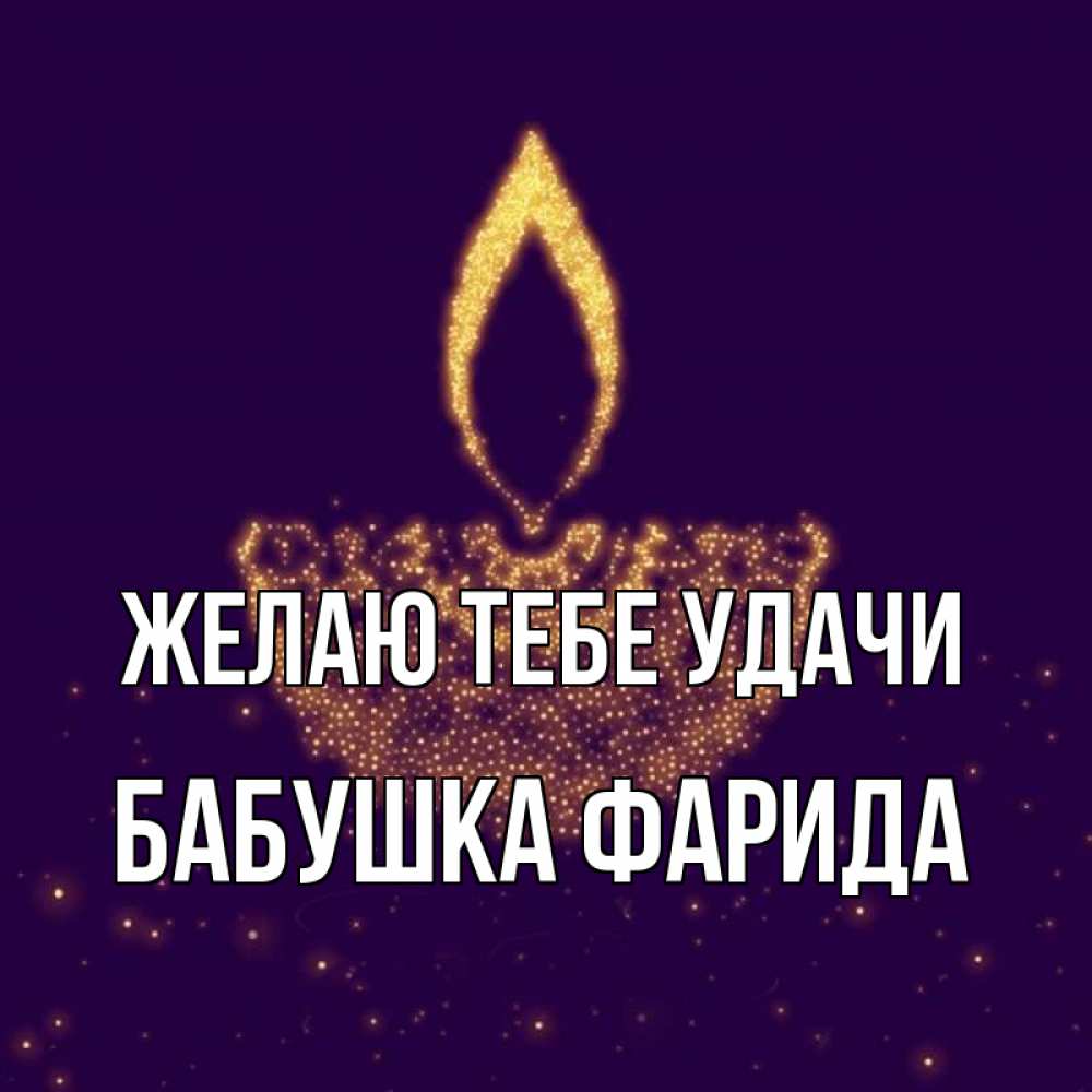 Открытка на каждый день с именем, Бабушка-Фарида Желаю тебе удачи пусть повезет 2 Прикольная открытка с пожеланием онлайн скачать бесплатно 
