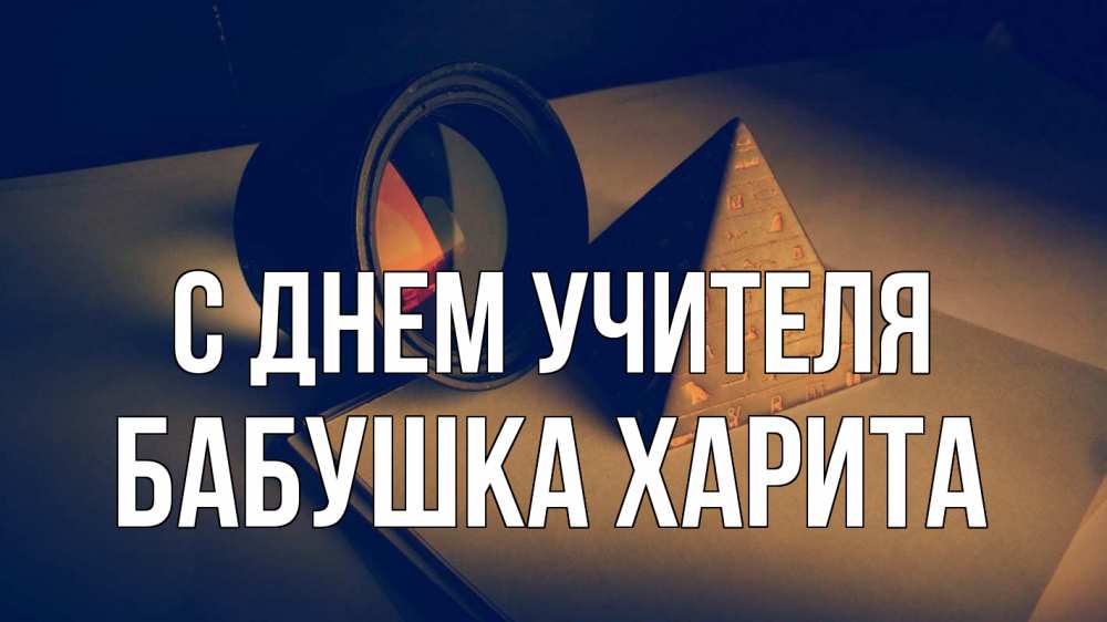Открытка на каждый день с именем, Бабушка-Харита С днем учителя с днем учителя Прикольная открытка с пожеланием онлайн скачать бесплатно 