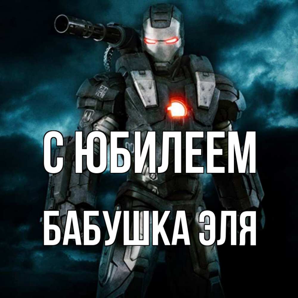 Открытка на каждый день с именем, Бабушка-Эля С юбилеем марвел супергерой в новом костюме Прикольная открытка с пожеланием онлайн скачать бесплатно 