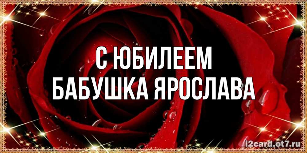 Открытка на каждый день с именем, Бабушка-Ярослава С юбилеем цветок в росе на день рождения Прикольная открытка с пожеланием онлайн скачать бесплатно 