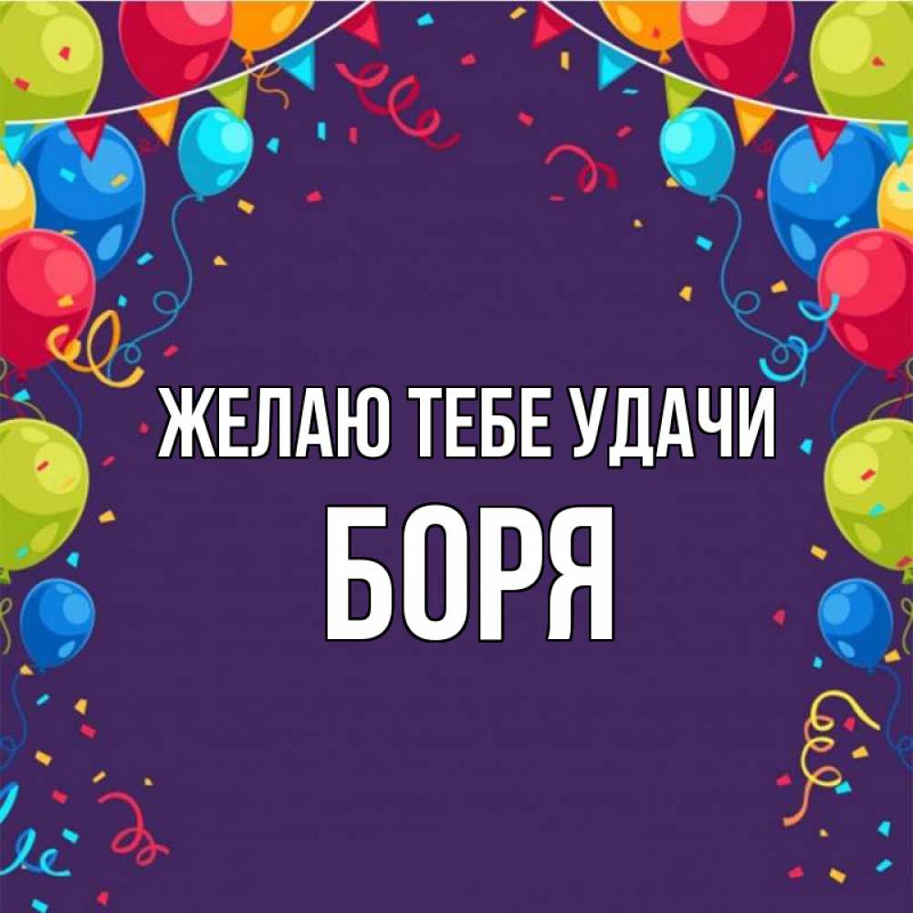 Открытка на каждый день с именем, Боря Желаю тебе удачи шары Прикольная открытка с пожеланием онлайн скачать бесплатно 