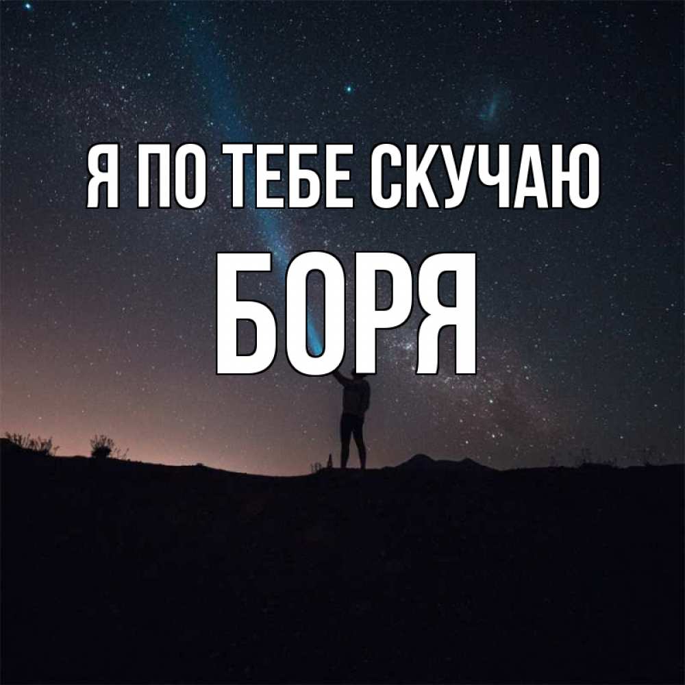 Открытка на каждый день с именем, Боря Я по тебе скучаю звезды и луч света Прикольная открытка с пожеланием онлайн скачать бесплатно 