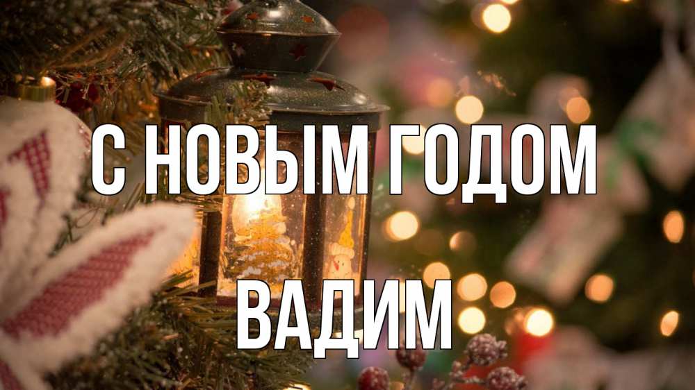 Открытка на каждый день с именем, Вадим С новым годом новый год фонарик Прикольная открытка с пожеланием онлайн скачать бесплатно 