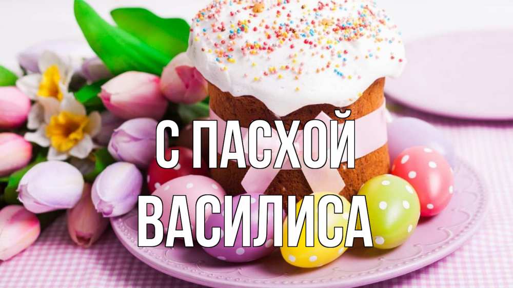 Открытка на каждый день с именем, Василиса С пасхой пасха Прикольная открытка с пожеланием онлайн скачать бесплатно 