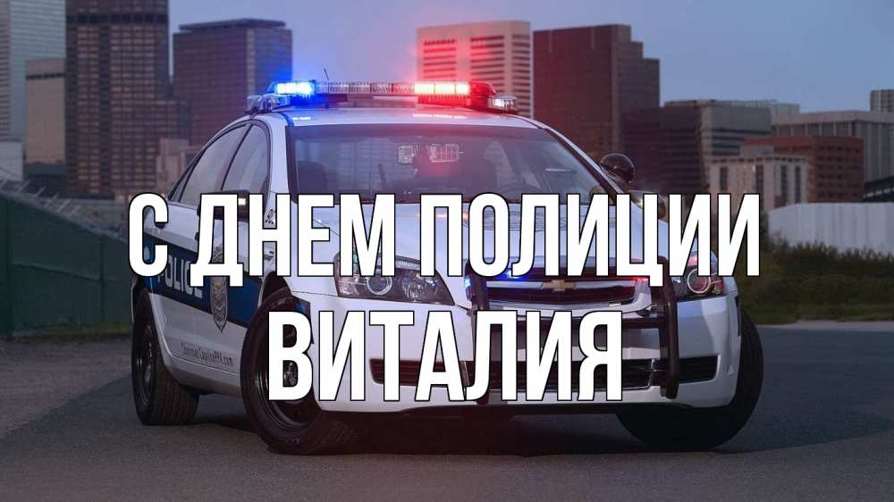Открытка на каждый день с именем, Виталия С днем полиции полиция Прикольная открытка с пожеланием онлайн скачать бесплатно 
