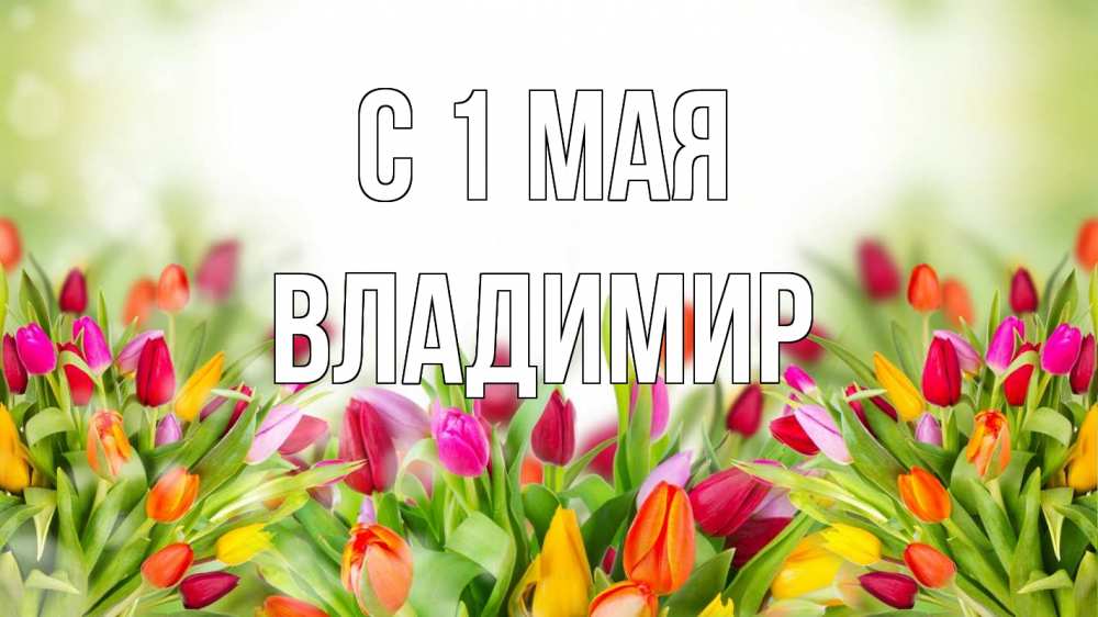 Открытка на каждый день с именем, Владимир С 1 мая С 1 мая Прикольная открытка с пожеланием онлайн скачать бесплатно 