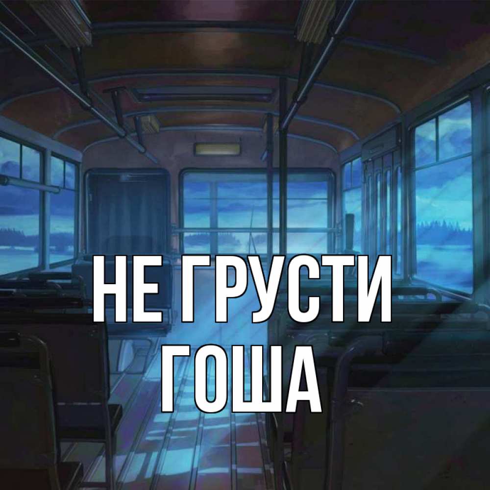 Открытка на каждый день с именем, Гоша Не грусти страшилка Прикольная открытка с пожеланием онлайн скачать бесплатно 