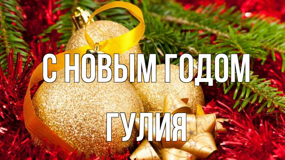 Открытка на каждый день с именем, Гулия С новым годом новый год Прикольная открытка с пожеланием онлайн скачать бесплатно 