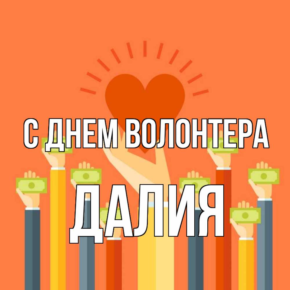 Открытка на каждый день с именем, Далия С днем волонтера С днем волонтера Прикольная открытка с пожеланием онлайн скачать бесплатно 