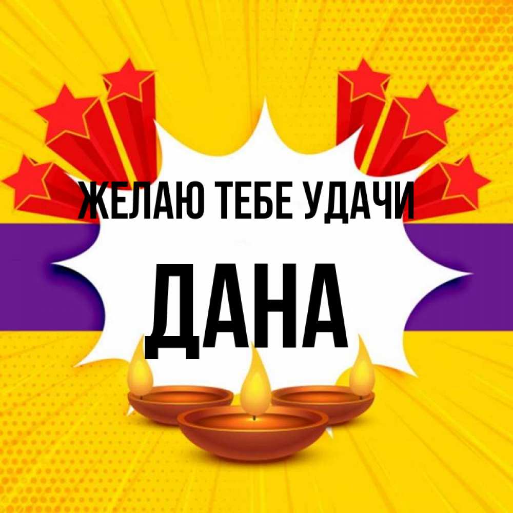 Открытка на каждый день с именем, Дана Желаю тебе удачи векторное изображение Прикольная открытка с пожеланием онлайн скачать бесплатно 