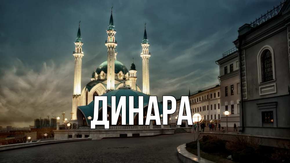 Открытка на каждый день с именем, Динара Главная мечеть Прикольная открытка с пожеланием онлайн скачать бесплатно 