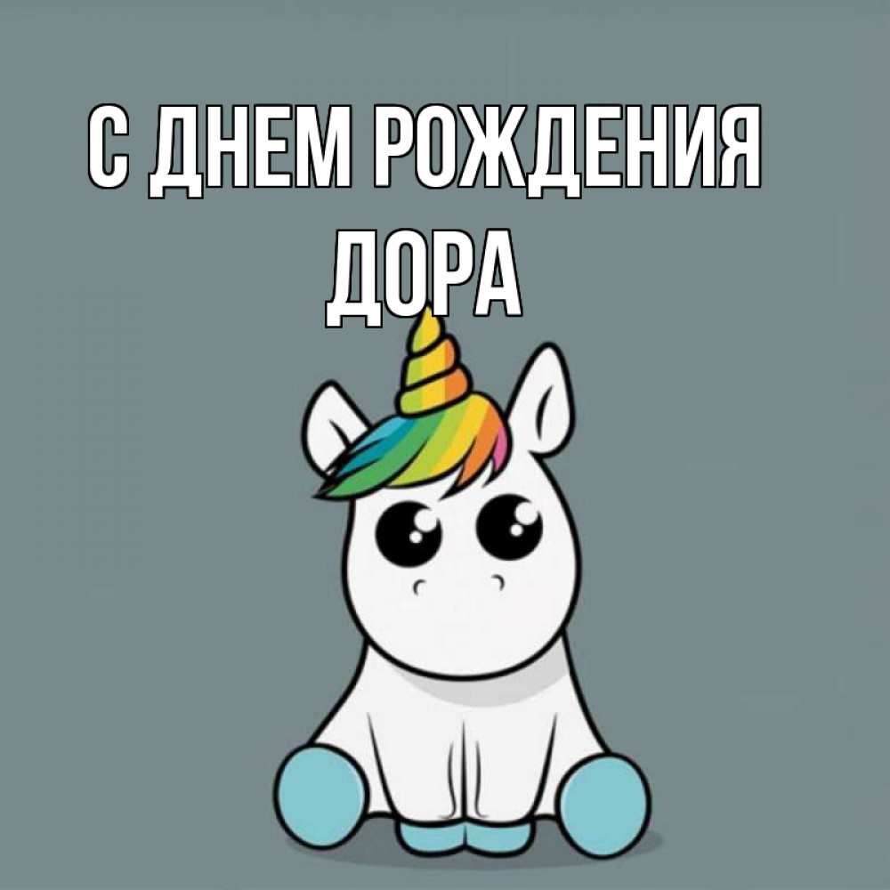 Открытка на каждый день с именем, Дора С днем рождения пони Прикольная открытка с пожеланием онлайн скачать бесплатно 