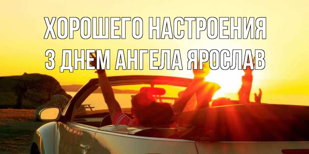 Открытка на каждый день с именем, З-Днем-Ангела-Ярослав Хорошего настроения фото счастливые люди в хорошем настроении Прикольная открытка с пожеланием онлайн скачать бесплатно 