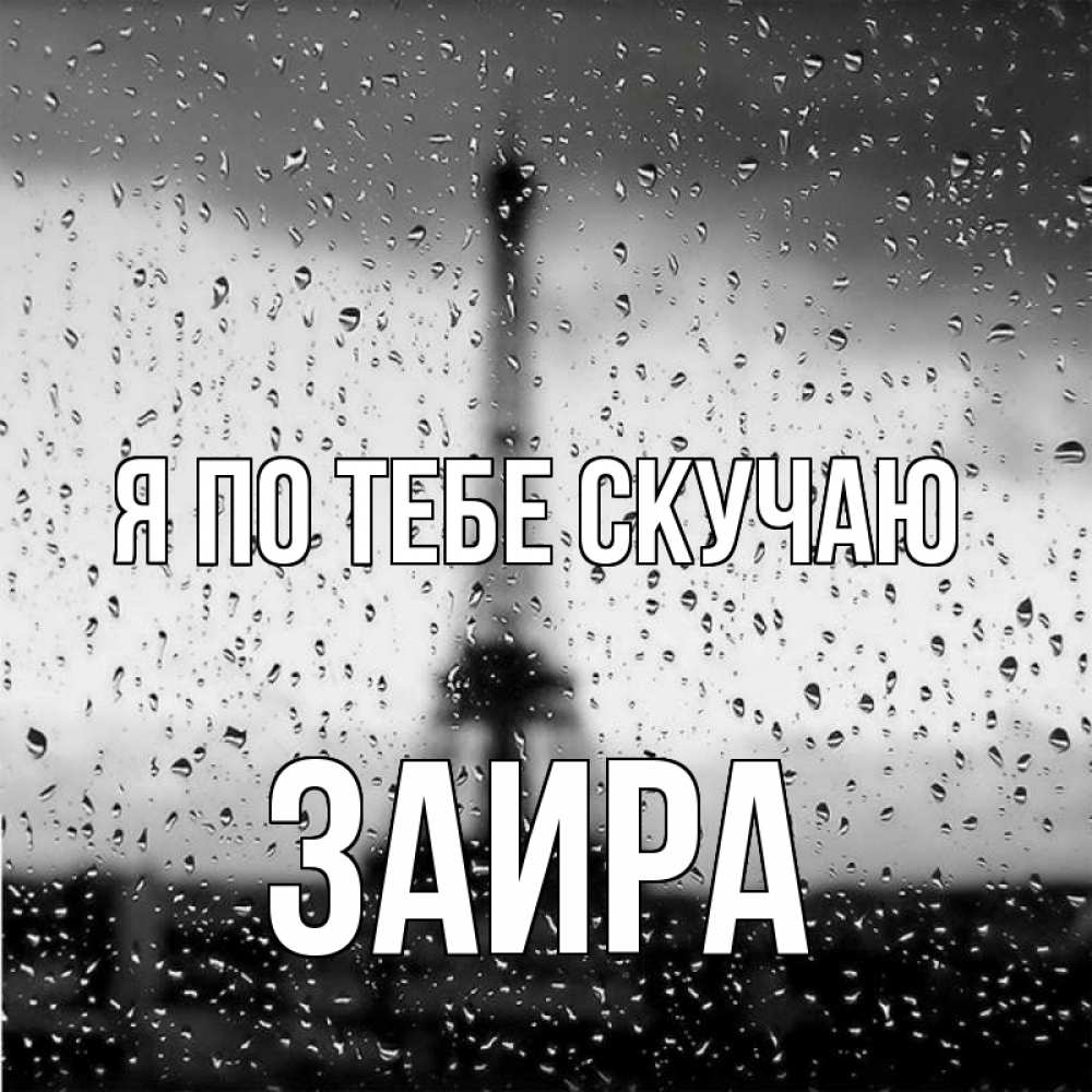 Открытка на каждый день с именем, Заира Я по тебе скучаю башня Прикольная открытка с пожеланием онлайн скачать бесплатно 