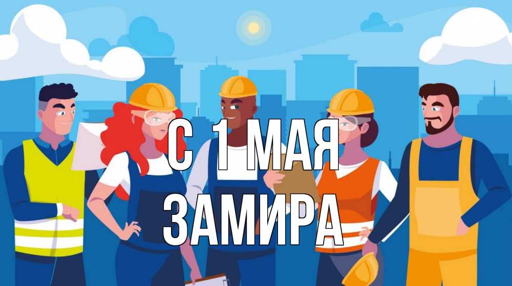 Открытка на каждый день с именем, Замира С 1 мая С 1 мая Прикольная открытка с пожеланием онлайн скачать бесплатно 
