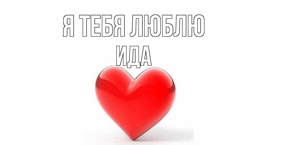 Открытка на каждый день с именем, Ида Я тебя люблю сердце Прикольная открытка с пожеланием онлайн скачать бесплатно 