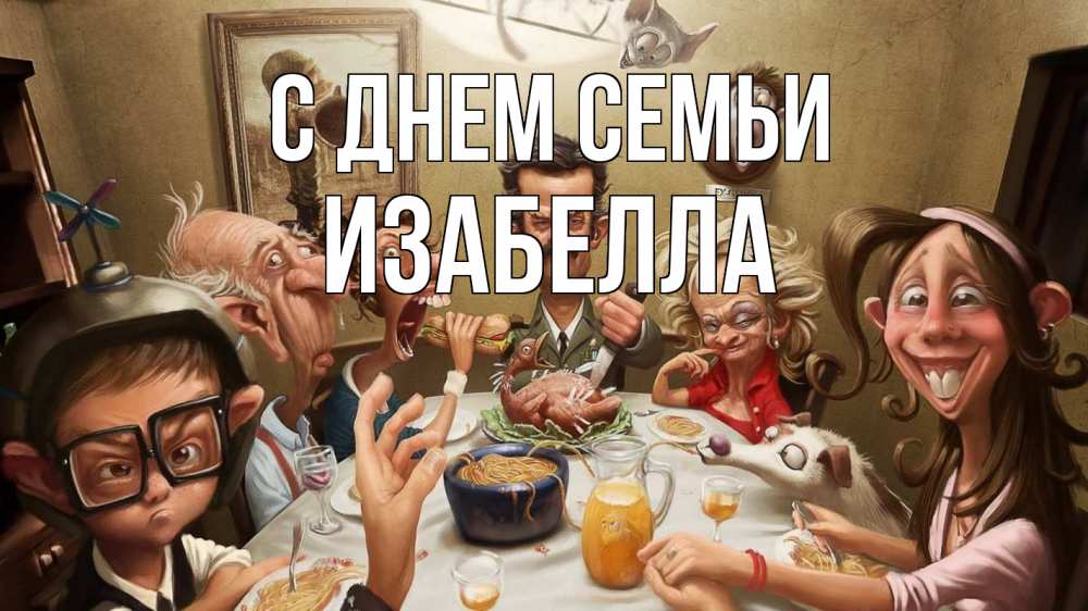 Открытка на каждый день с именем, Изабелла С днем семьи с днем семьи Прикольная открытка с пожеланием онлайн скачать бесплатно 