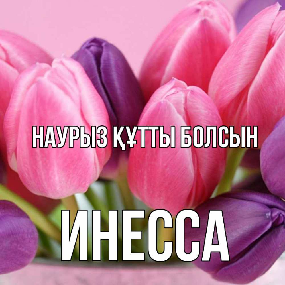Открытка на каждый день с именем, Инесса Наурыз құтты болсын маме 1 Прикольная открытка с пожеланием онлайн скачать бесплатно 