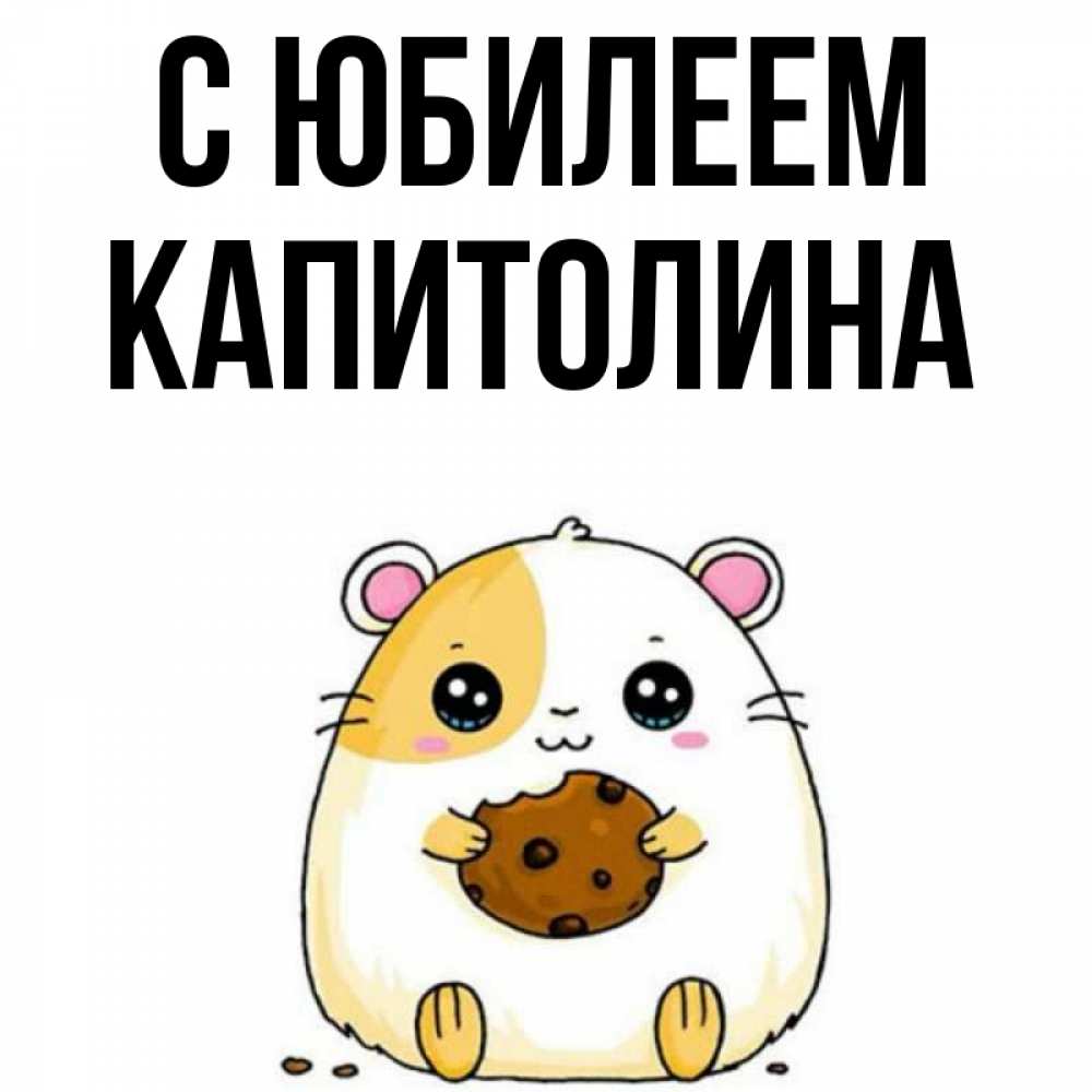 Открытка на каждый день с именем, Капитолина С юбилеем с днюхой Прикольная открытка с пожеланием онлайн скачать бесплатно 