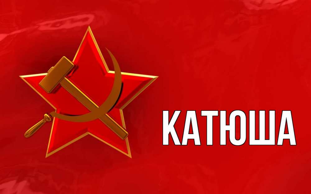 Открытка на каждый день с именем, Катюша Главная С 1 мая Прикольная открытка с пожеланием онлайн скачать бесплатно 
