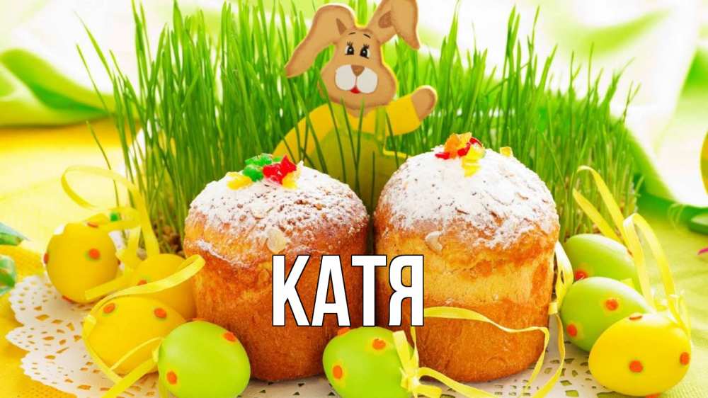 Открытка на каждый день с именем, Катя Главная пасха Прикольная открытка с пожеланием онлайн скачать бесплатно 