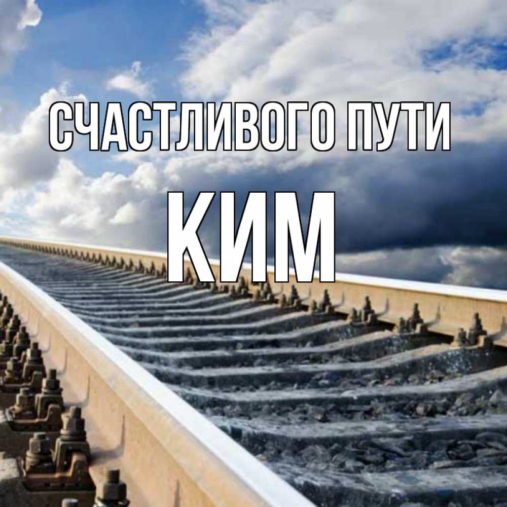 Открытка на каждый день с именем, Ким Счастливого пути железнодорожные пути на фоне неба Прикольная открытка с пожеланием онлайн скачать бесплатно 