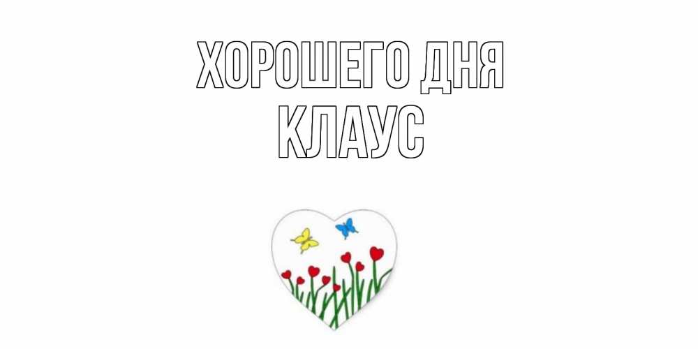 Открытка на каждый день с именем, Клаус Хорошего дня позитив Прикольная открытка с пожеланием онлайн скачать бесплатно 
