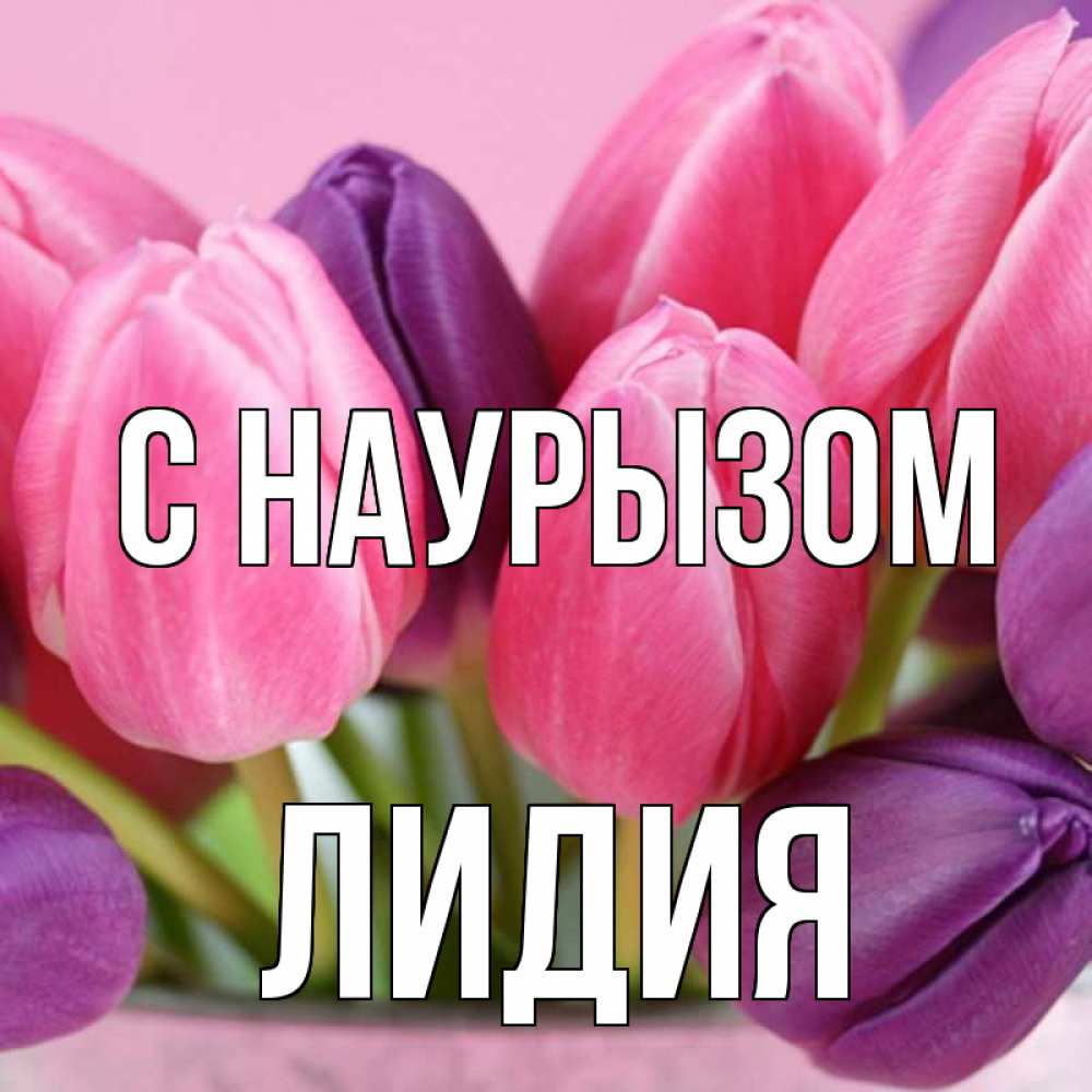 Открытка на каждый день с именем, Лидия С наурызом маме 1 Прикольная открытка с пожеланием онлайн скачать бесплатно 