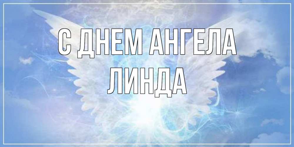 Открытка на каждый день с именем, Линда С днем ангела Белый ангел на небе 1 Прикольная открытка с пожеланием онлайн скачать бесплатно 