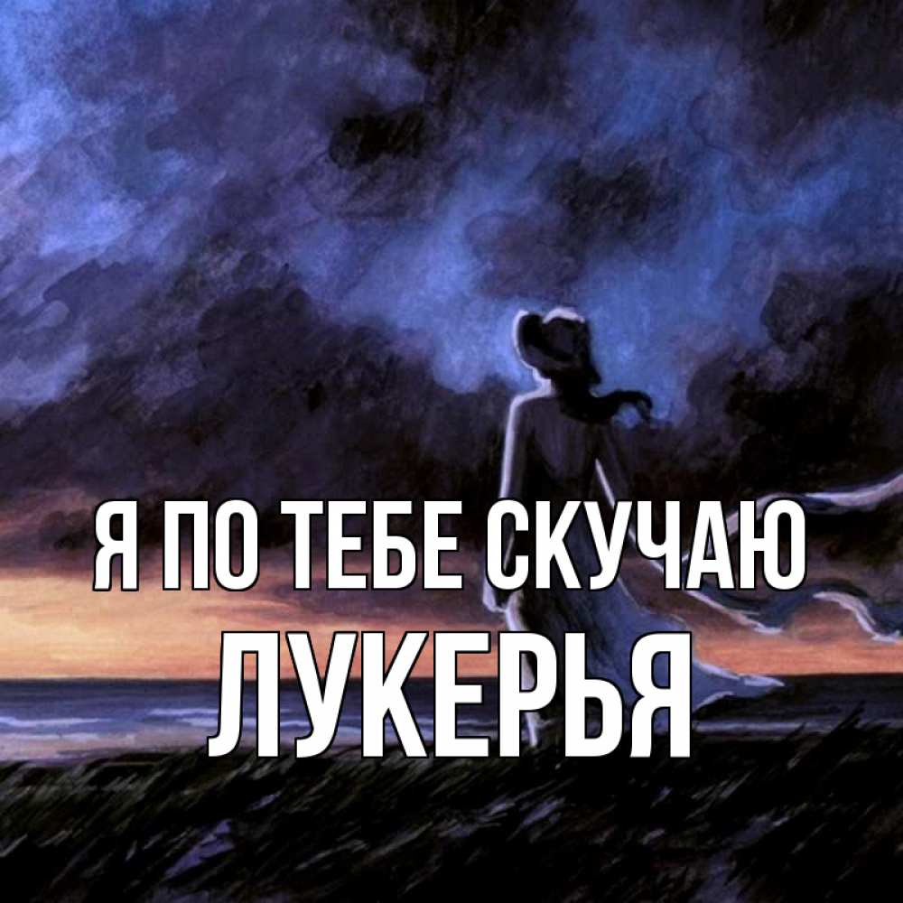 Открытка на каждый день с именем, Лукерья Я по тебе скучаю тут 2 Прикольная открытка с пожеланием онлайн скачать бесплатно 