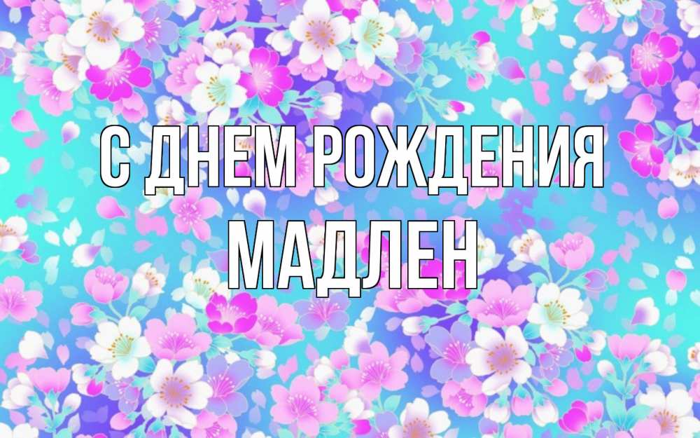 Открытка на каждый день с именем, Мадлен С днем рождения открытка с заливкой Прикольная открытка с пожеланием онлайн скачать бесплатно 