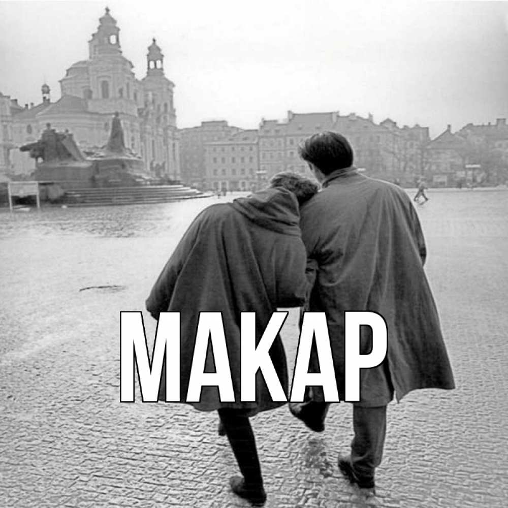 Открытка на каждый день с именем, Макар Главная красивый старый город Прикольная открытка с пожеланием онлайн скачать бесплатно 