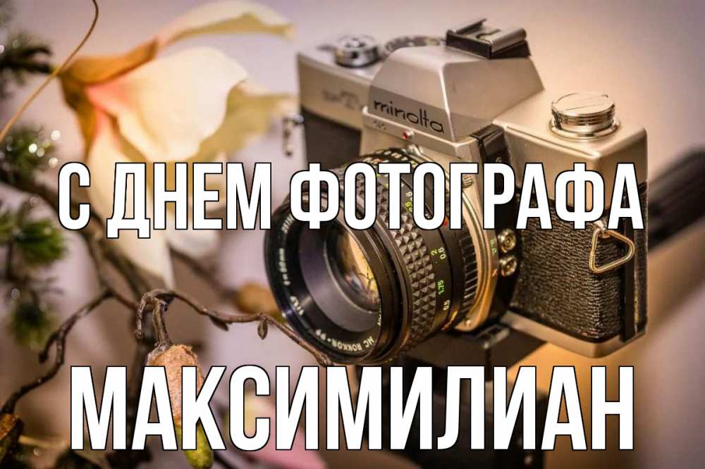Открытка на каждый день с именем, Максимилиан С днем фотографа с днем фотографа 1 Прикольная открытка с пожеланием онлайн скачать бесплатно 