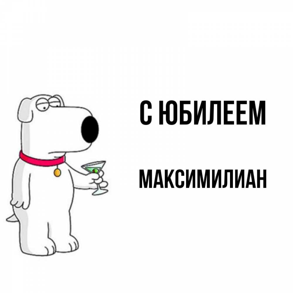 Открытка на каждый день с именем, Максимилиан С юбилеем песик с оливками Прикольная открытка с пожеланием онлайн скачать бесплатно 