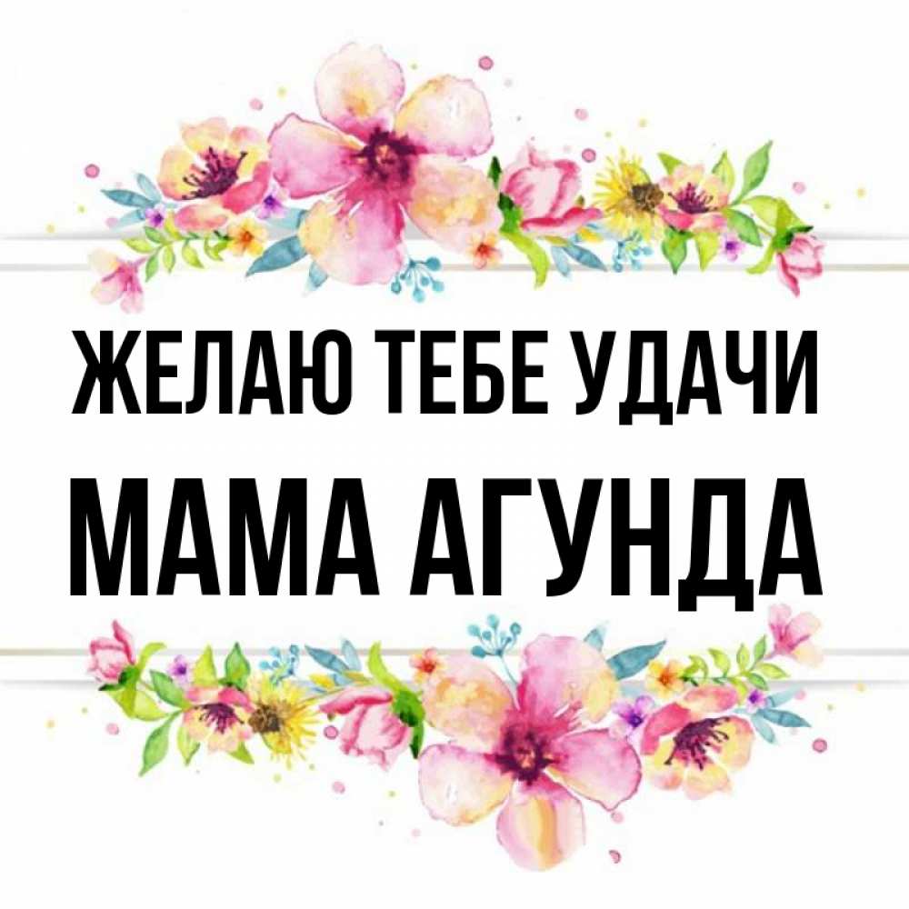 Открытка на каждый день с именем, Мама-Агунда Желаю тебе удачи пусть повезет 1 Прикольная открытка с пожеланием онлайн скачать бесплатно 