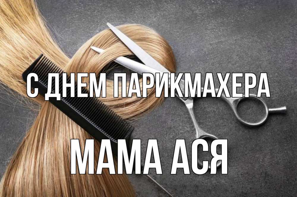 Открытка на каждый день с именем, Мама-Ася С днем парикмахера волосы Прикольная открытка с пожеланием онлайн скачать бесплатно 