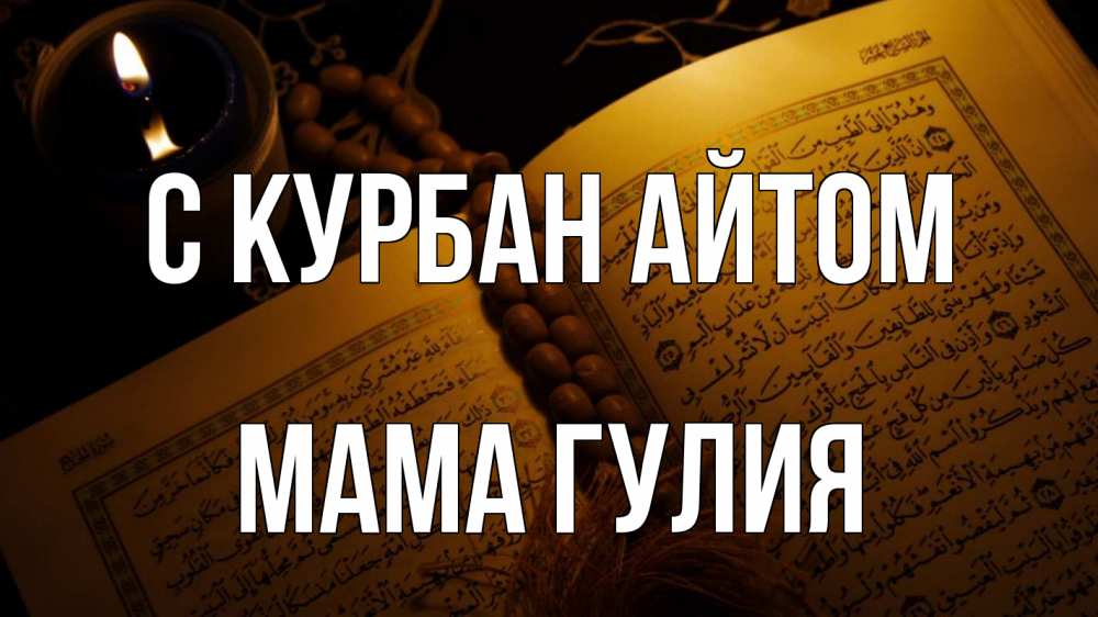 Открытка на каждый день с именем, Мама-Гулия С курбан айтом каран Прикольная открытка с пожеланием онлайн скачать бесплатно 