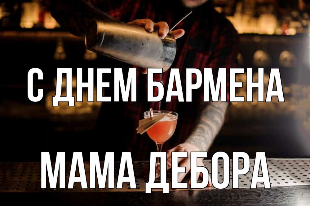 Открытка на каждый день с именем, Мама-Дебора С днем бармена с днем бармена Прикольная открытка с пожеланием онлайн скачать бесплатно 