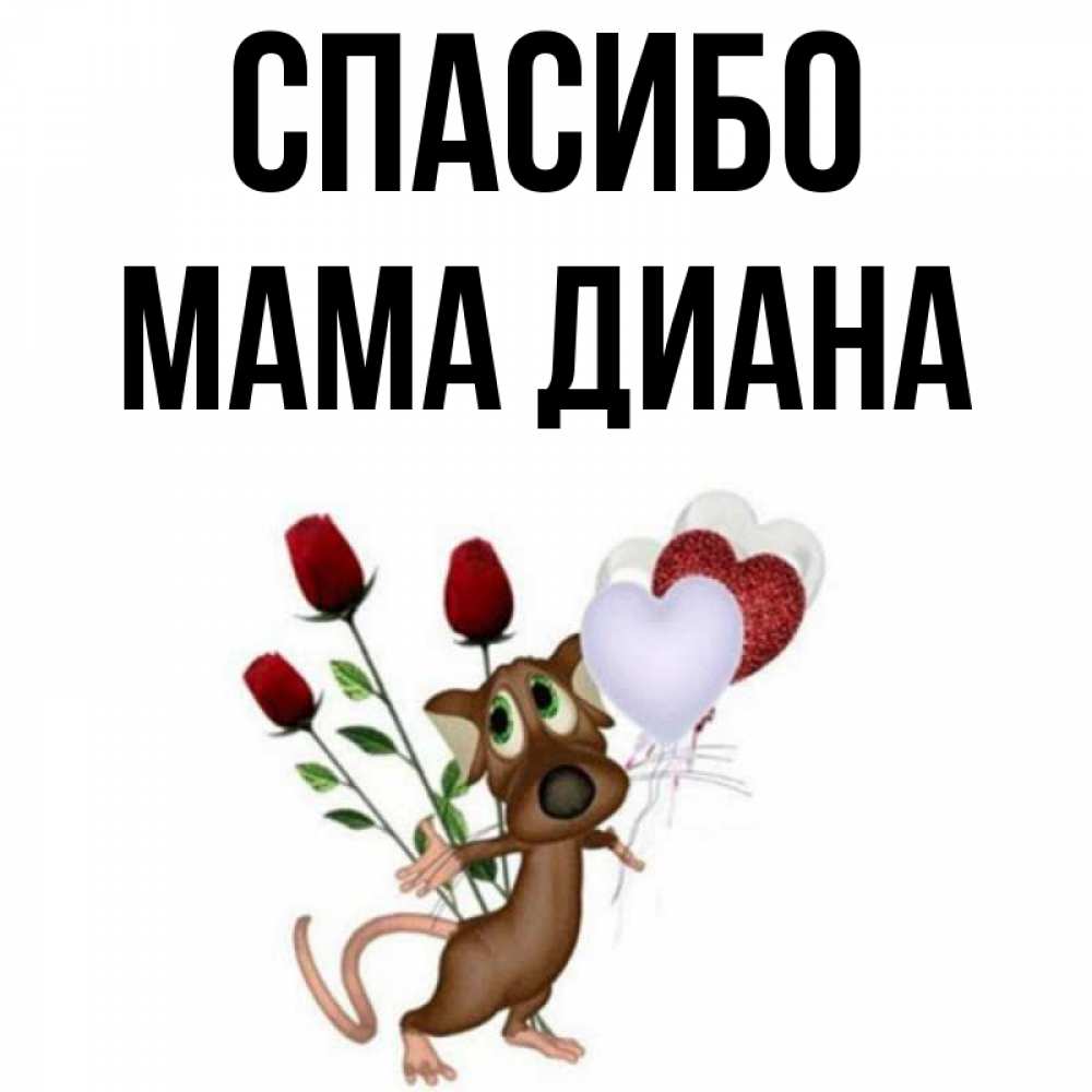 Открытка на каждый день с именем, Мама-Диана Спасибо песик с шариками в форме сердец Прикольная открытка с пожеланием онлайн скачать бесплатно 