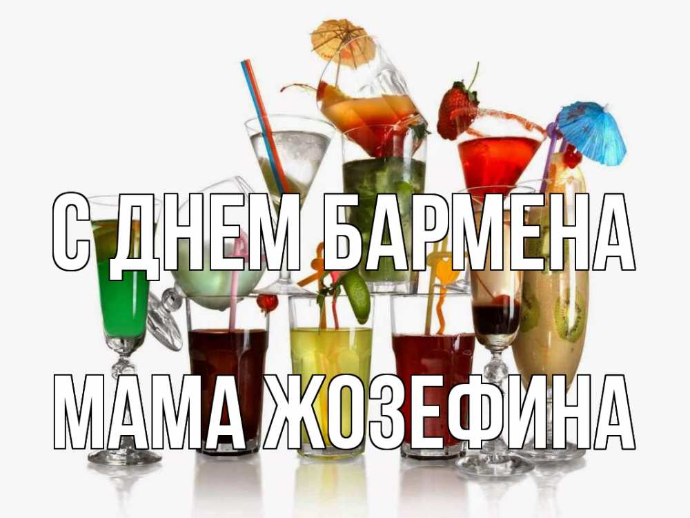 Открытка на каждый день с именем, Мама-Жозефина С днем бармена с днем бармена Прикольная открытка с пожеланием онлайн скачать бесплатно 