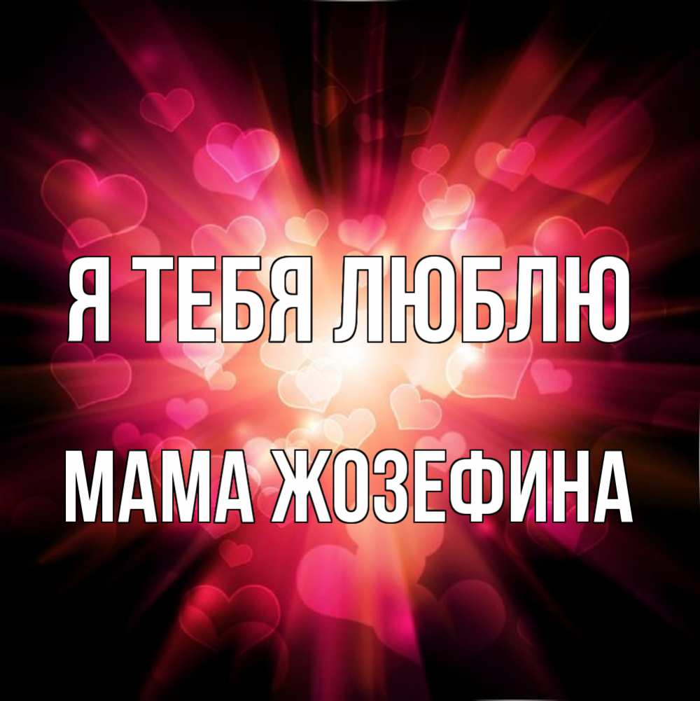 Открытка на каждый день с именем, Мама-Жозефина Я тебя люблю рамочка 1 Прикольная открытка с пожеланием онлайн скачать бесплатно 