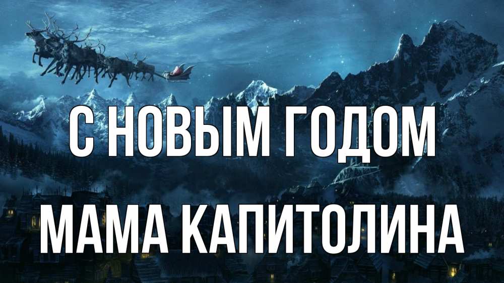 Открытка на каждый день с именем, Мама-Капитолина С новым годом дед мороз олени Прикольная открытка с пожеланием онлайн скачать бесплатно 