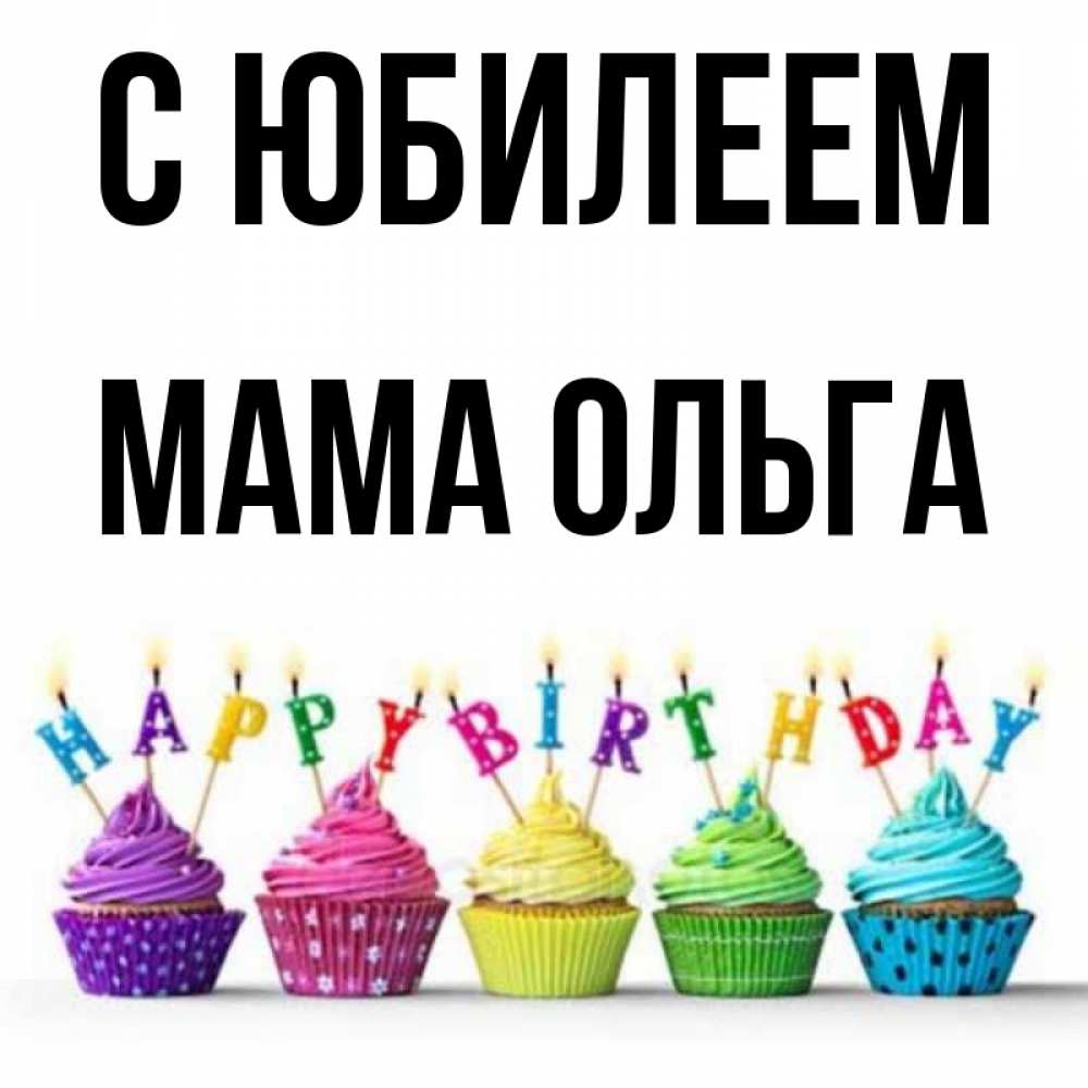 Открытка на каждый день с именем, Мама-Ольга С юбилеем открытка ко дню рождения с разноцветными вкусняшками Прикольная открытка с пожеланием онлайн скачать бесплатно 