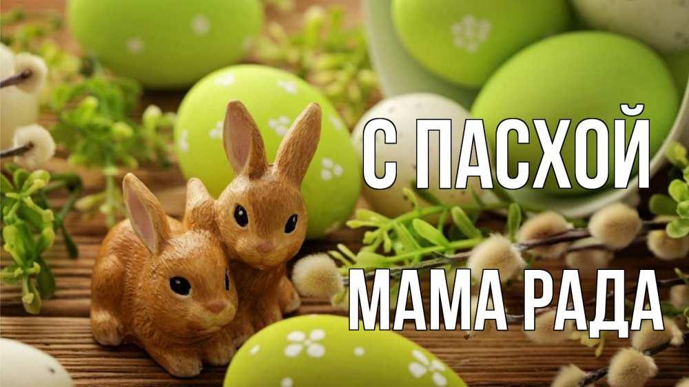 Открытка на каждый день с именем, Мама-Рада С пасхой пасха Прикольная открытка с пожеланием онлайн скачать бесплатно 