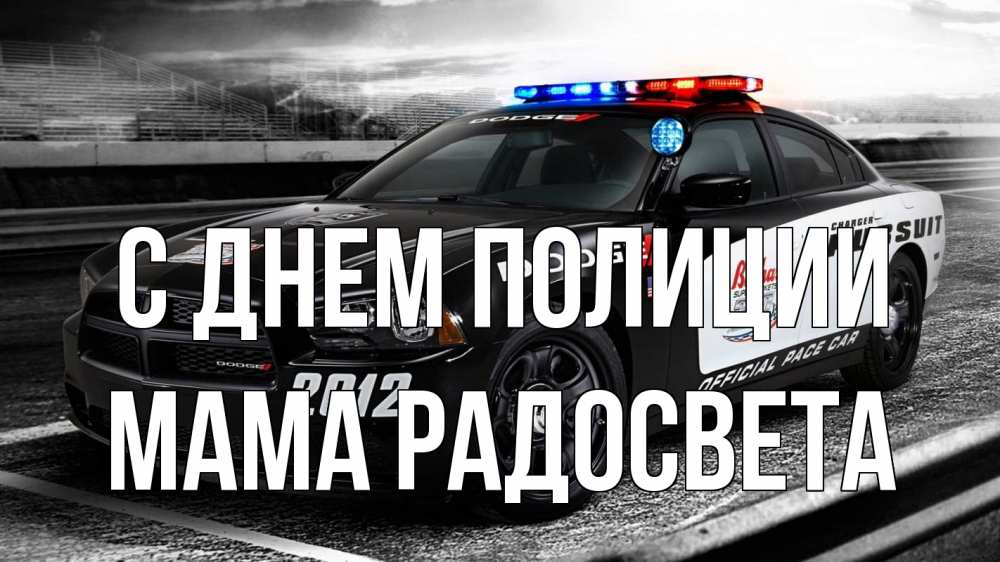 Открытка на каждый день с именем, Мама-Радосвета С днем полиции полиция Прикольная открытка с пожеланием онлайн скачать бесплатно 